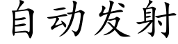 自动发射 (楷体矢量字库)