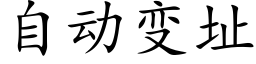 自动变址 (楷体矢量字库)