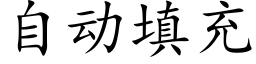 自動填充 (楷體矢量字庫)