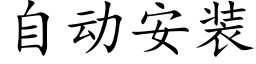 自动安装 (楷体矢量字库)