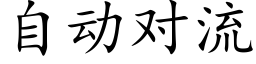 自动对流 (楷体矢量字库)