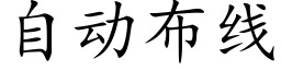 自动布线 (楷体矢量字库)