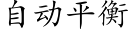 自動平衡 (楷體矢量字庫)