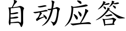 自动应答 (楷体矢量字库)