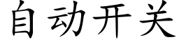 自动开关 (楷体矢量字库)