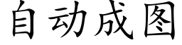 自动成图 (楷体矢量字库)