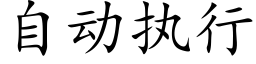 自动执行 (楷体矢量字库)