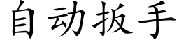 自动扳手 (楷体矢量字库)