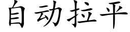 自动拉平 (楷体矢量字库)