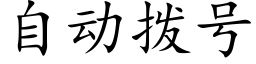 自动拨号 (楷体矢量字库)