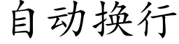 自动换行 (楷体矢量字库)