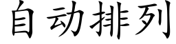 自动排列 (楷体矢量字库)