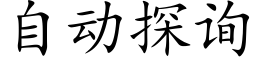 自动探询 (楷体矢量字库)