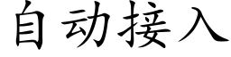 自动接入 (楷体矢量字库)