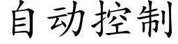 自动控制 (楷体矢量字库)