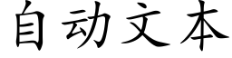 自动文本 (楷体矢量字库)