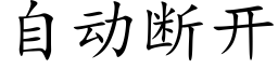 自动断开 (楷体矢量字库)