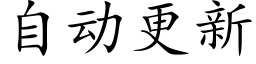 自動更新 (楷體矢量字庫)