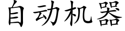 自动机器 (楷体矢量字库)