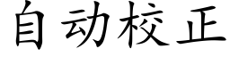 自动校正 (楷体矢量字库)