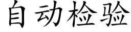 自動檢驗 (楷體矢量字庫)