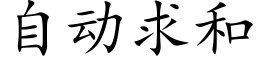 自动求和 (楷体矢量字库)