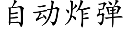 自動炸彈 (楷體矢量字庫)