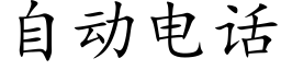 自动电话 (楷体矢量字库)