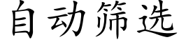 自动筛选 (楷体矢量字库)