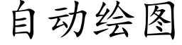 自动绘图 (楷体矢量字库)