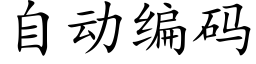 自动编码 (楷体矢量字库)