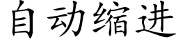 自动缩进 (楷体矢量字库)