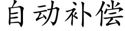 自动补偿 (楷体矢量字库)