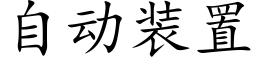 自動裝置 (楷體矢量字庫)