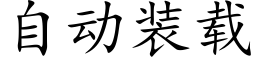 自动装载 (楷体矢量字库)