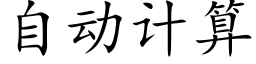 自动计算 (楷体矢量字库)