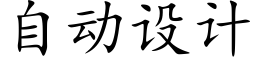 自动设计 (楷体矢量字库)