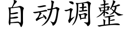 自動調整 (楷體矢量字庫)