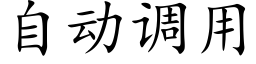 自动调用 (楷体矢量字库)