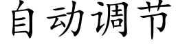 自动调节 (楷体矢量字库)