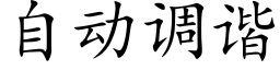 自動調諧 (楷體矢量字庫)