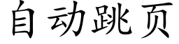 自动跳页 (楷体矢量字库)