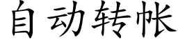 自动转帐 (楷体矢量字库)