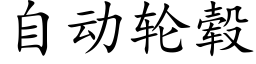 自动轮毂 (楷体矢量字库)