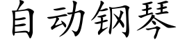 自动钢琴 (楷体矢量字库)