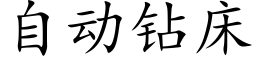 自动钻床 (楷体矢量字库)