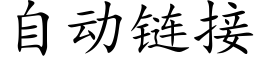 自动链接 (楷体矢量字库)