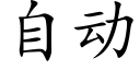 自动 (楷体矢量字库)