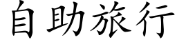 自助旅行 (楷体矢量字库)