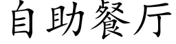 自助餐厅 (楷体矢量字库)